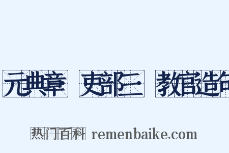 元典章·吏部三·教官造句是什么意思的图片